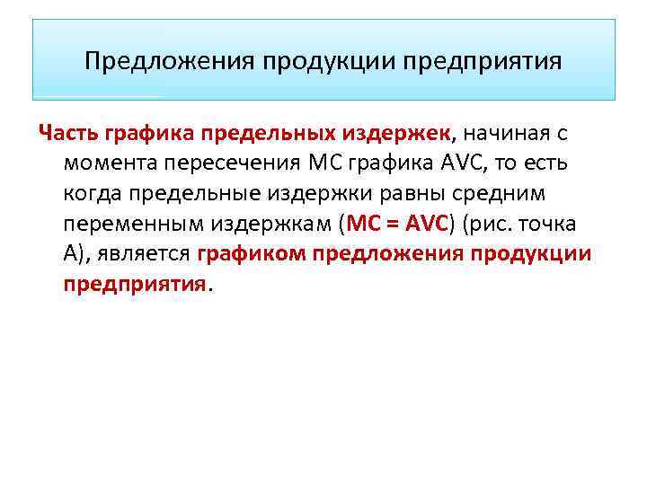 Предложения продукции предприятия Часть графика предельных издержек, начиная с момента пересечения МС графика AVC,