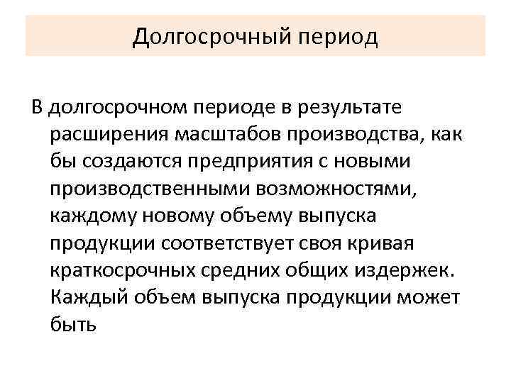 Долгосрочный период В долгосрочном периоде в результате расширения масштабов производства, как бы создаются предприятия