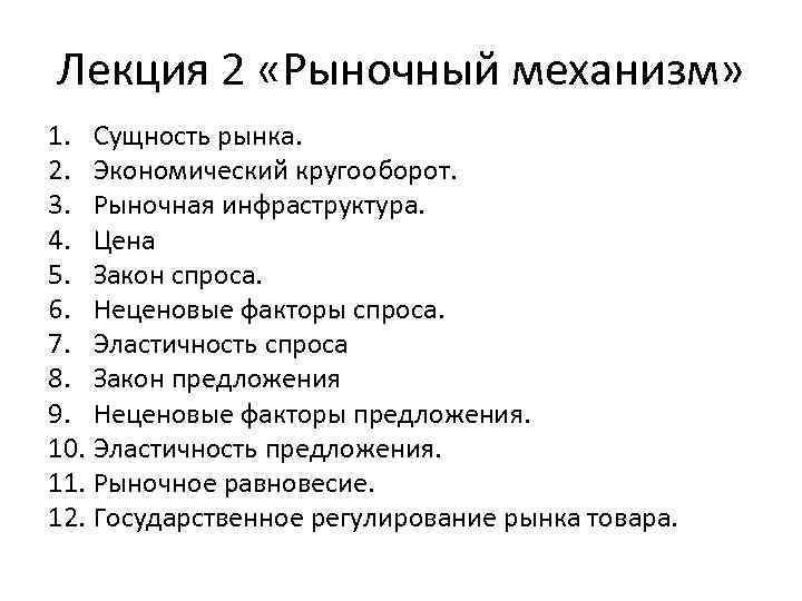 Лекция 2 «Рыночный механизм» 1. Сущность рынка. 2. Экономический кругооборот. 3. Рыночная инфраструктура. 4.