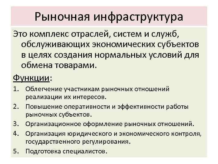 Рыночная инфраструктура Это комплекс отраслей, систем и служб, обслуживающих экономических субъектов в целях создания