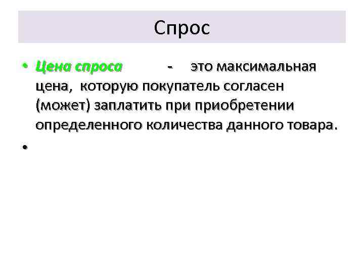 Спрос • Цена спроса - это максимальная цена, которую покупатель согласен (может) заплатить приобретении