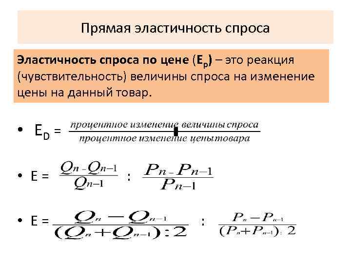 Прямая эластичность спроса Эластичность спроса по цене (Ep) – это реакция (чувствительность) величины спроса