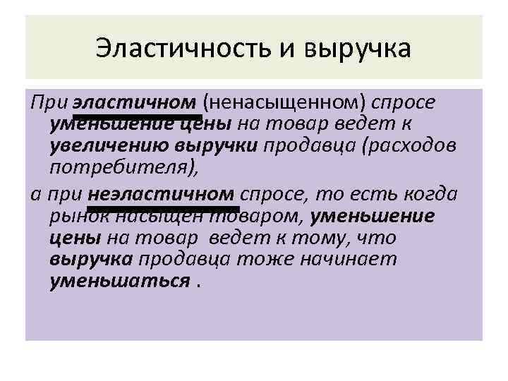 Эластичность и выручка При эластичном (ненасыщенном) спросе уменьшение цены на товар ведет к увеличению
