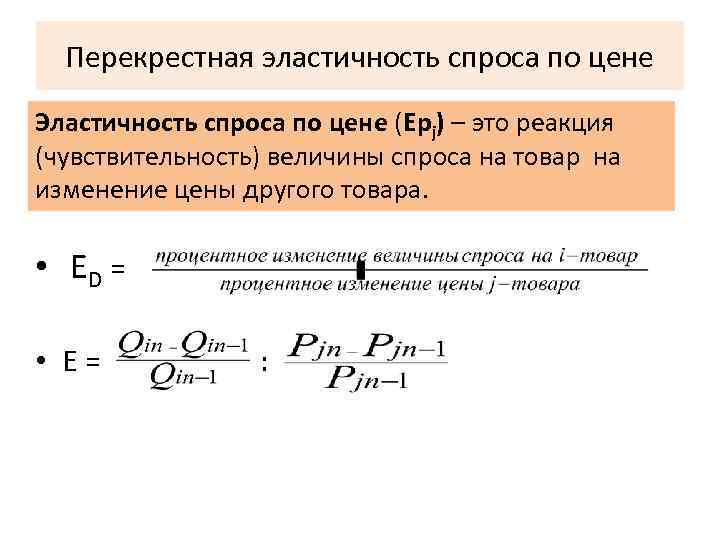 Перекрестная эластичность цен