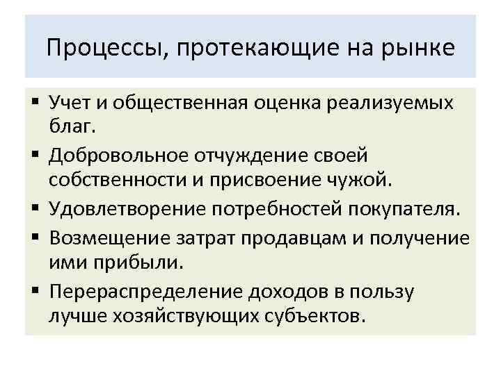 Процессы, протекающие на рынке § Учет и общественная оценка реализуемых благ. § Добровольное отчуждение