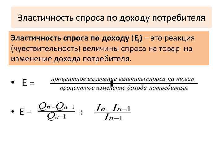Эластичность спроса по доходу потребителя Эластичность спроса по доходу (EI) – это реакция (чувствительность)