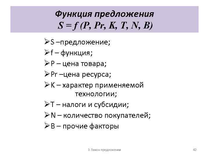 Функция предложения S = f (P, Pr, K, T, N, B) ØS –предложение; Øf