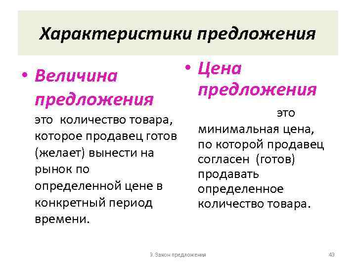 Характеристики предложения • Величина предложения это количество товара, которое продавец готов (желает) вынести на