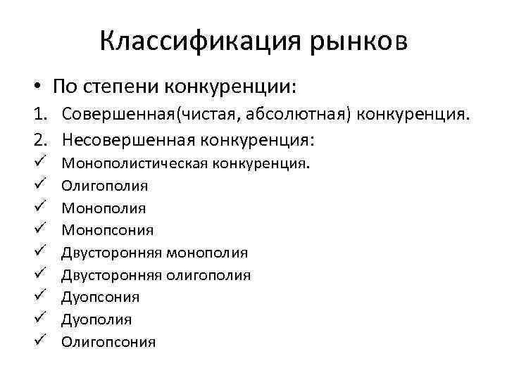 Классификация рынков • По степени конкуренции: 1. Совершенная(чистая, абсолютная) конкуренция. 2. Несовершенная конкуренция: ü