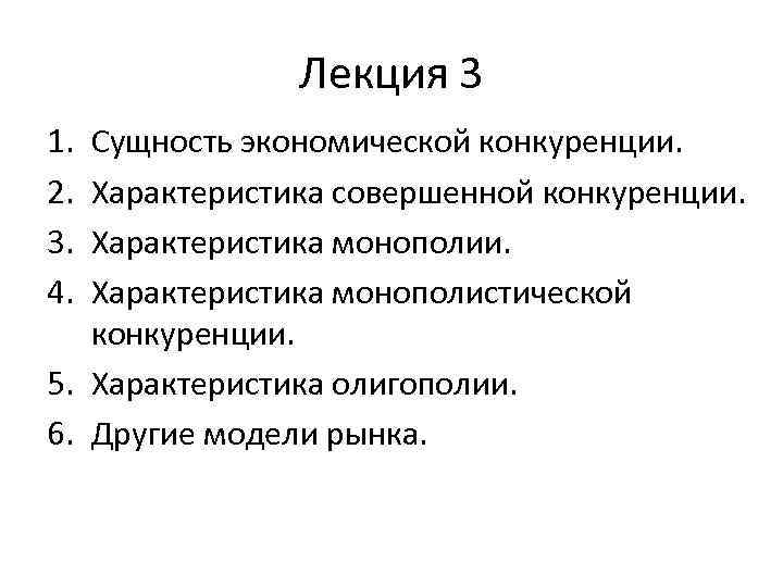 Лекция 3 1. 2. 3. 4. Сущность экономической конкуренции. Характеристика совершенной конкуренции. Характеристика монополистической