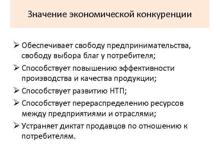 Конкуренция в предпринимательской деятельности. Экономическое значение конкуренции. Экономический смысл конкуренции. Значение конкуренции для рыночной экономики. Значение конкуренции для развития рыночной экономики.