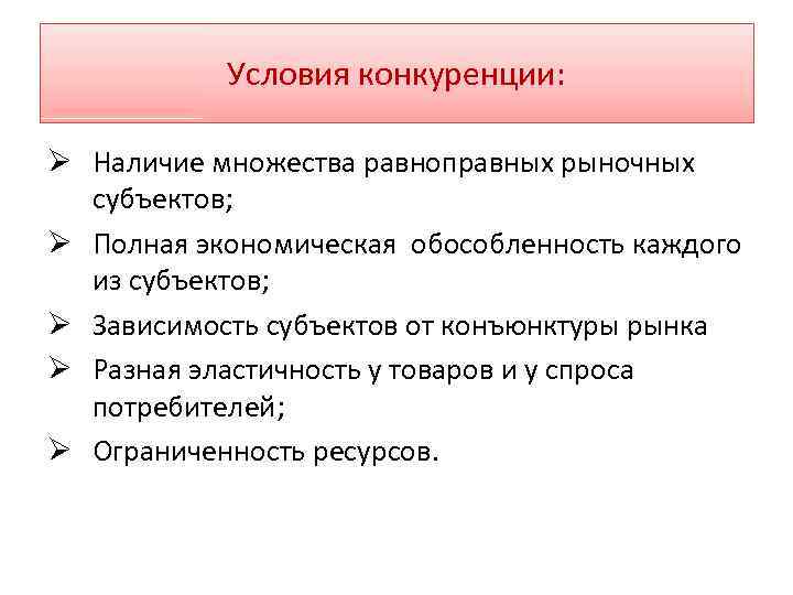 Условия конкуренции: Ø Наличие множества равноправных рыночных субъектов; Ø Полная экономическая обособленность каждого из