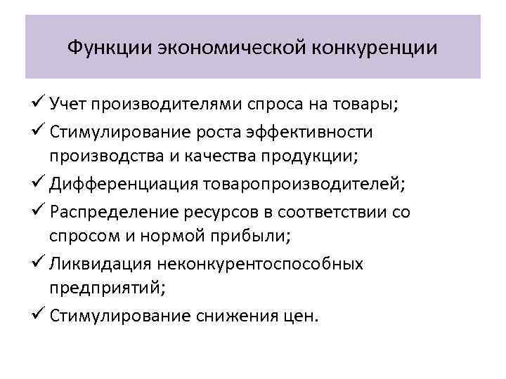 Функции экономической конкуренции ü Учет производителями спроса на товары; ü Стимулирование роста эффективности производства