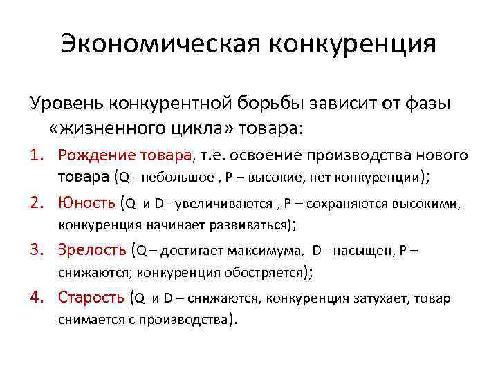 Экономическая конкуренция Уровень конкурентной борьбы зависит от фазы «жизненного цикла» товара: 1. Рождение товара,