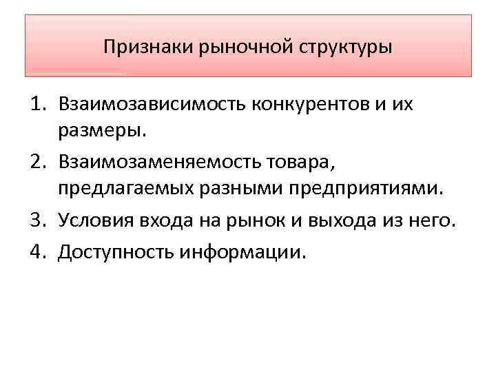 Признаки рыночной структуры 1. Взаимозависимость конкурентов и их размеры. 2. Взаимозаменяемость товара, предлагаемых разными