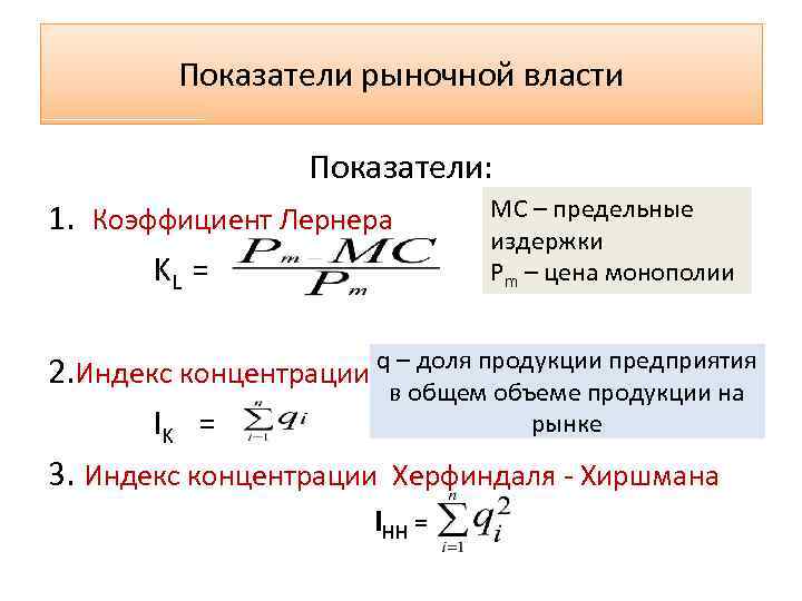Показатели рыночной власти Показатели: 1. Коэффициент Лернера KL = MC – предельные издержки Pm