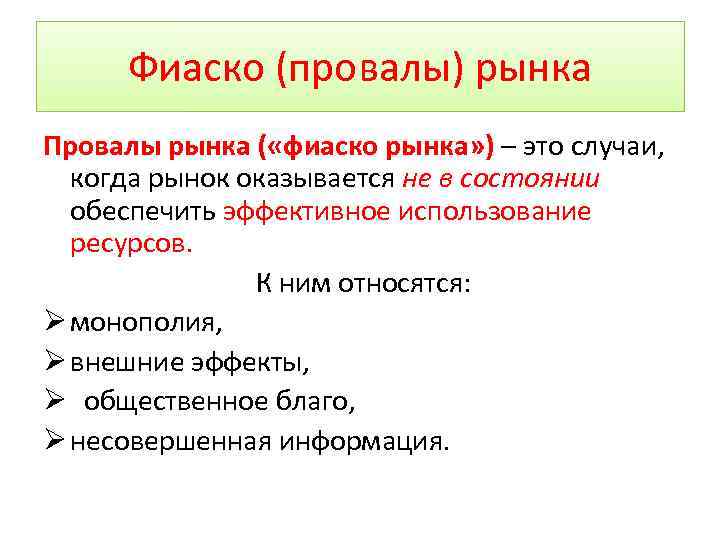 Фиаско (провалы) рынка Провалы рынка ( «фиаско рынка» ) – это случаи, когда рынок