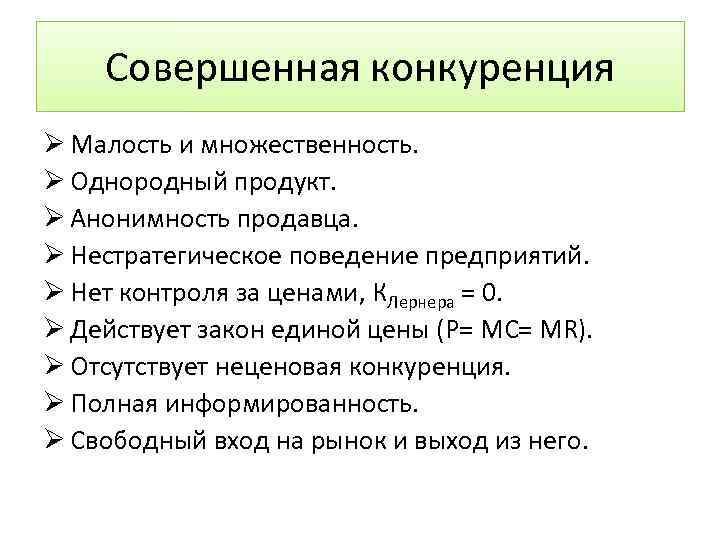 Совершенная конкуренция Ø Малость и множественность. Ø Однородный продукт. Ø Анонимность продавца. Ø Нестратегическое