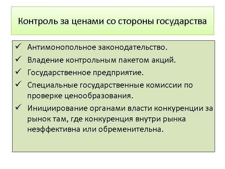 Контроль за ценами со стороны государства Антимонопольное законодательство. Владение контрольным пакетом акций. Государственное предприятие.