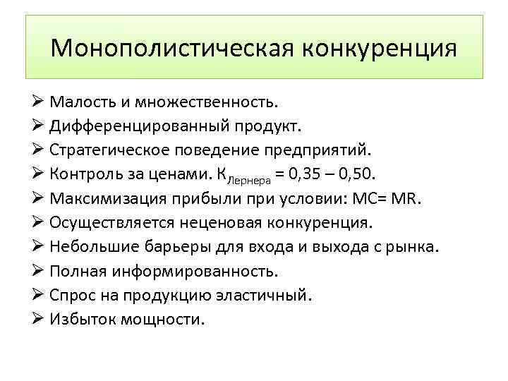 Монополистическая конкуренция Ø Малость и множественность. Ø Дифференцированный продукт. Ø Стратегическое поведение предприятий. Ø