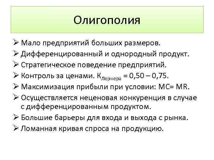 Олигополия Ø Мало предприятий больших размеров. Ø Дифференцированный и однородный продукт. Ø Стратегическое поведение