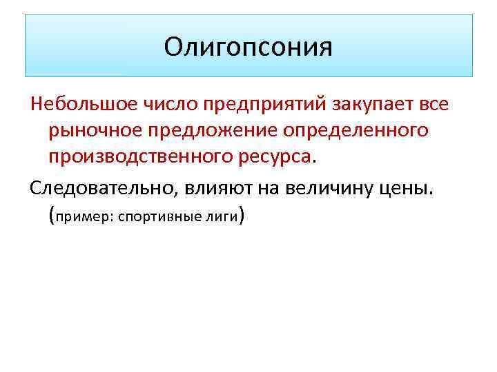 Олигопсония Небольшое число предприятий закупает все рыночное предложение определенного производственного ресурса. Следовательно, влияют на