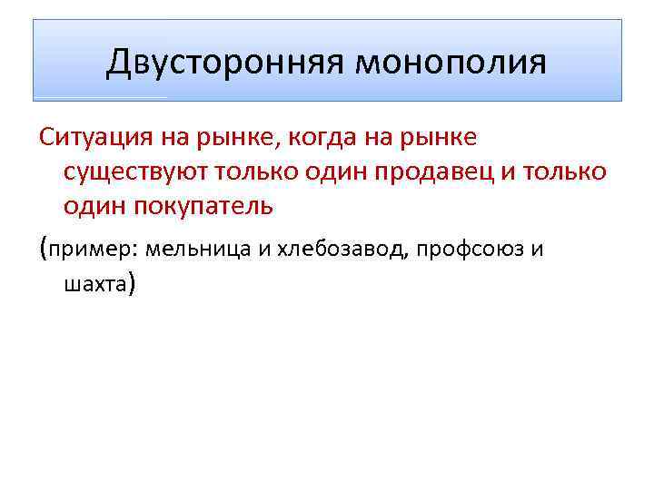 Двусторонняя монополия Ситуация на рынке, когда на рынке существуют только один продавец и только