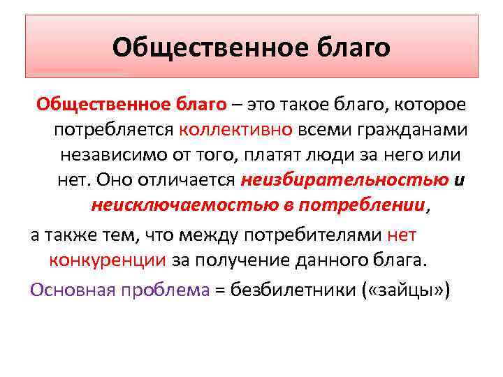 Общественное благо – это такое благо, которое потребляется коллективно всеми гражданами независимо от того,