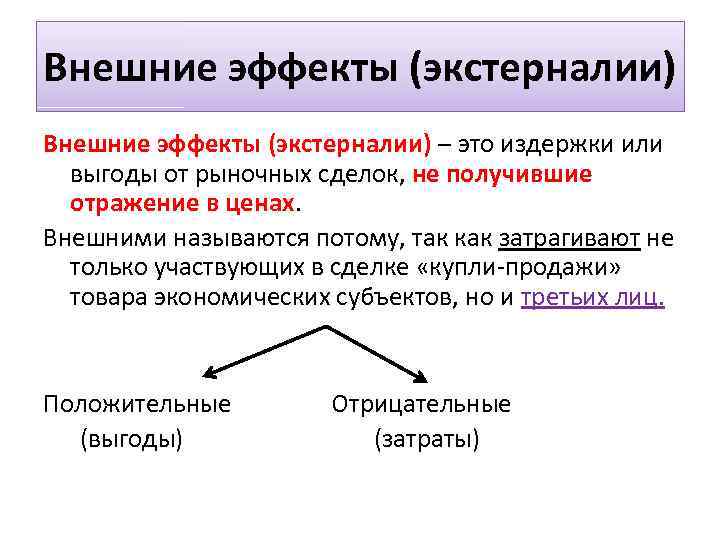 Внешние эффекты (экстерналии) – это издержки или выгоды от рыночных сделок, не получившие отражение