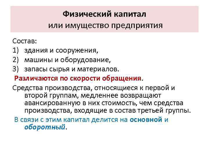 Физический капитал или имущество предприятия Состав: 1) здания и сооружения, 2) машины и оборудование,