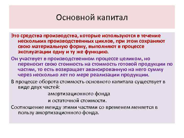 Основной капитал Это средства производства, которые используются в течение нескольких производственных циклов, при этом