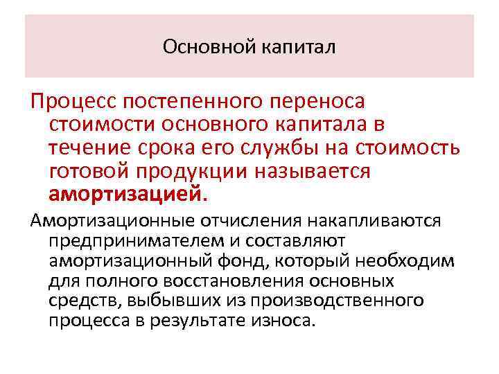 Основной капитал Процесс постепенного переноса стоимости основного капитала в течение срока его службы на