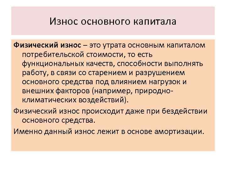 Износ основного капитала Физический износ – это утрата основным капиталом потребительской стоимости, то есть