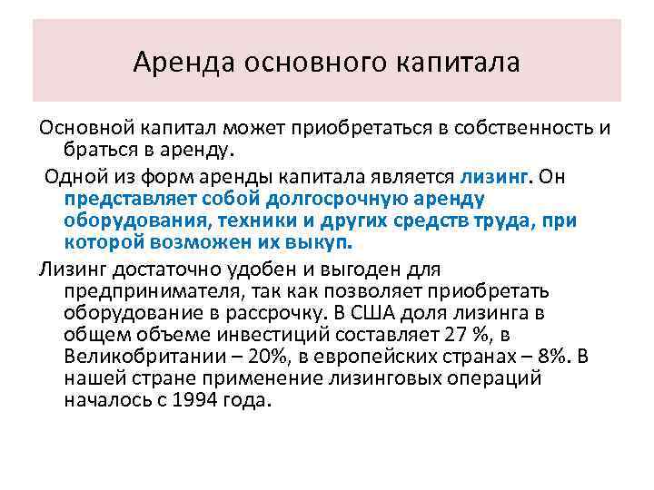 Аренда основного капитала Основной капитал может приобретаться в собственность и браться в аренду. Одной