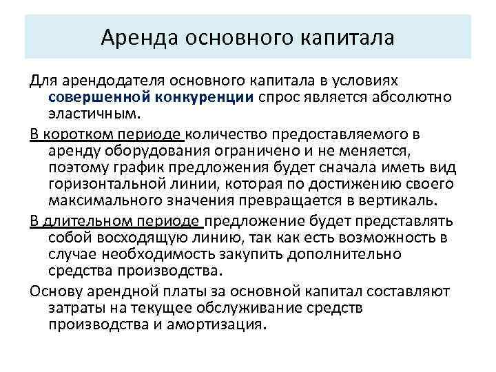 Аренда основного капитала Для арендодателя основного капитала в условиях совершенной конкуренции спрос является абсолютно