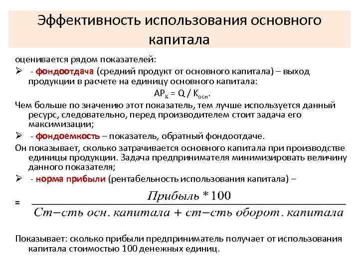 Эффективность использования основного капитала оценивается рядом показателей: Ø - фондоотдача (средний продукт от основного