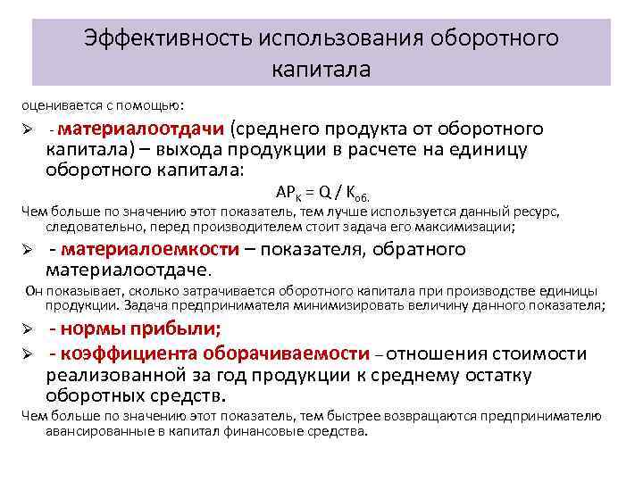 Эффективность использования оборотного капитала оценивается с помощью: Ø - материалоотдачи (среднего продукта от оборотного