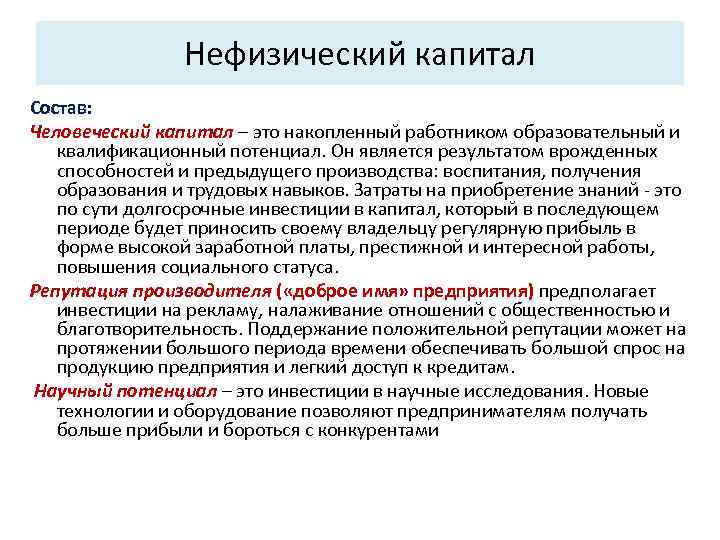 Нефизический капитал Состав: Человеческий капитал – это накопленный работником образовательный и квалификационный потенциал. Он