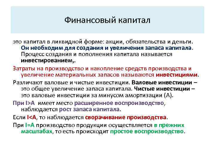 Финансовый капитал это капитал в ликвидной форме: акции, обязательства и деньги. Он необходим для