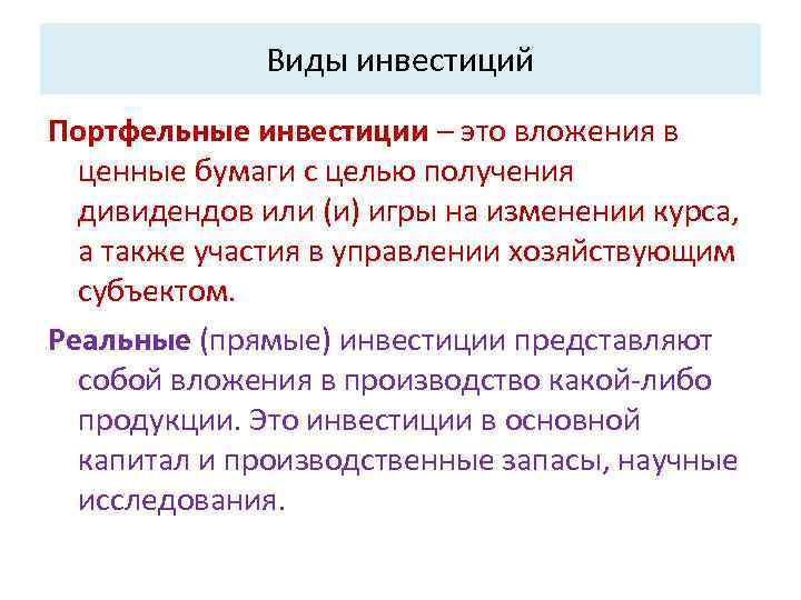 Виды инвестиций Портфельные инвестиции – это вложения в ценные бумаги с целью получения дивидендов