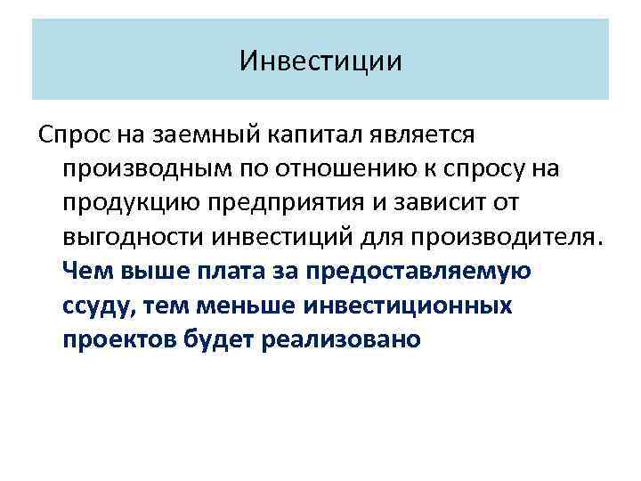 Инвестиции Спрос на заемный капитал является производным по отношению к спросу на продукцию предприятия