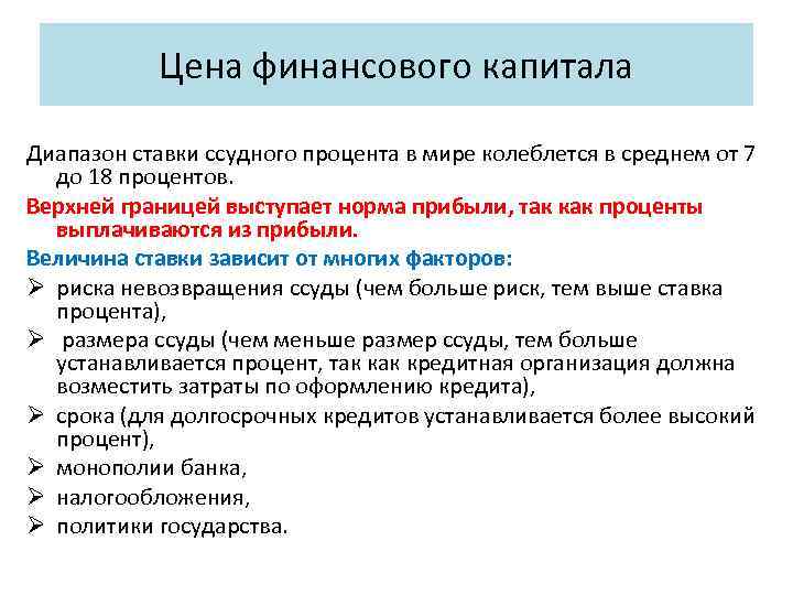 Цена финансового капитала Диапазон ставки ссудного процента в мире колеблется в среднем от 7