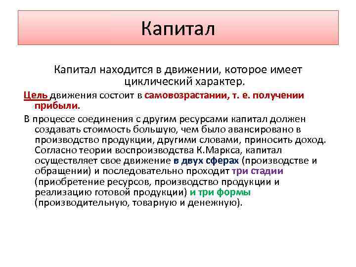 Капитал находится в движении, которое имеет циклический характер. Цель движения состоит в самовозрастании, т.