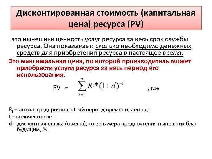 Дисконтированная стоимость (капитальная цена) ресурса (PV) это нынешняя ценность услуг ресурса за весь срок