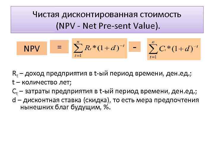 Чистая дисконтированная стоимость (NPV - Net Pre-sent Value). NPV = - Rt – доход