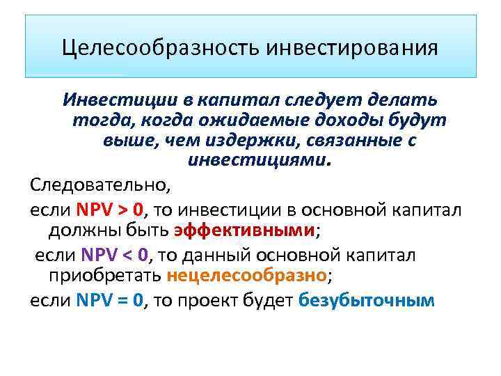 Целесообразность инвестирования Инвестиции в капитал следует делать тогда, когда ожидаемые доходы будут выше, чем