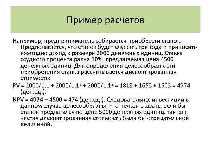 Пример расчетов Например, предприниматель собирается приобрести станок. Предполагается, что станок будет служить три года