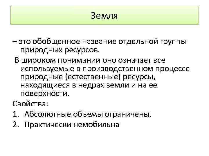 Земля – это обобщенное название отдельной группы природных ресурсов. В широком понимании оно означает