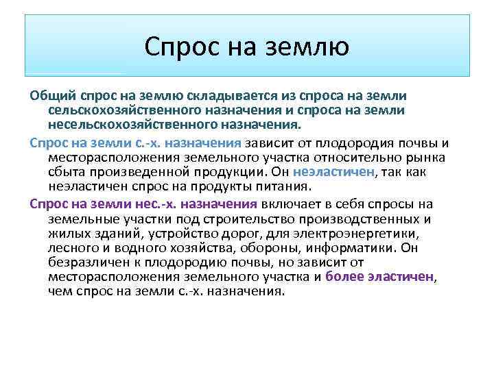 Спрос на землю Общий спрос на землю складывается из спроса на земли сельскохозяйственного назначения