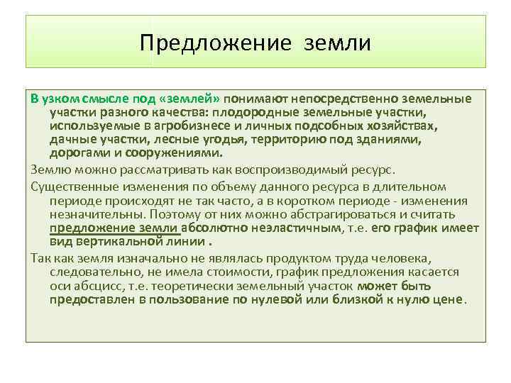 Предложение земли В узком смысле под «землей» понимают непосредственно земельные участки разного качества: плодородные